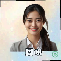 周帆